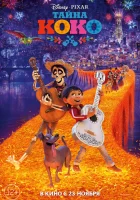  Тайна Коко смотреть онлайн мультфильм 2017 в HD