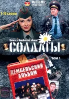  Солдаты. Дембельский альбом смотреть онлайн сериал 2008 в HD