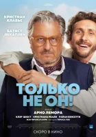  Только не он! смотреть онлайн фильм 2024 в HD