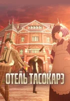  Отель «Тасокарэ» Отель Тасокарэ смотреть онлайн аниме сериал 2025 в HD