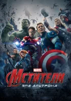  Мстители: Эра Альтрона смотреть онлайн фильм 2015 в HD