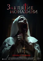  Заклятие монахини смотреть онлайн фильм 2024 в HD