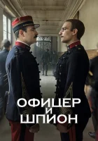  Офицер и шпион смотреть онлайн фильм 2019 в HD