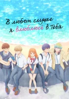  В любом случае я влюблюсь в тебя Anyway, I'm Falling in Love with You смотреть онлайн аниме сериал 2025 в HD