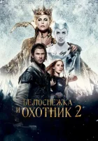  Белоснежка и Охотник 2 смотреть онлайн фильм 2016 в HD