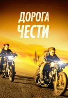  Дорога чести смотреть онлайн фильм 2014 в HD