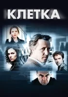  Клетка смотреть онлайн сериал 2012 в HD