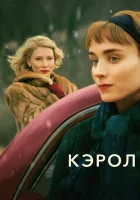  Кэрол смотреть онлайн фильм 2014 в HD