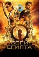  Боги Египта смотреть онлайн фильм 2016 в HD