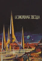  Безмолвная звезда смотреть онлайн фильм 1960 в HD