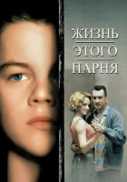  Жизнь этого парня смотреть онлайн фильм 1993 в HD