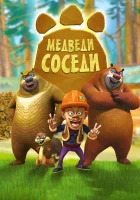  Медведи-соседи смотреть онлайн мультсериал 2010 в HD