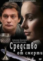  Средство от смерти смотреть онлайн сериал 2012 в HD