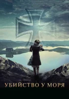 Убийство у моря - (2013) смотреть онлайн в HD