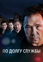  По долгу службы смотреть онлайн сериал 2012 в HD