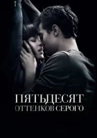  Пятьдесят оттенков серого смотреть онлайн фильм 2015 в HD