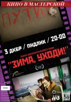  Зима, уходи! смотреть онлайн фильм 2012 в HD