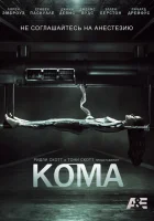  Кома смотреть онлайн сериал 2012 в HD