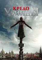  Кредо убийцы смотреть онлайн фильм 2016 в HD