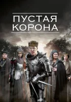  Пустая корона смотреть онлайн сериал 2012 в HD