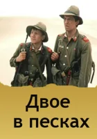  Двое в песках смотреть онлайн фильм 1984 в HD