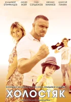  Холостяк смотреть онлайн сериал 2012 в HD