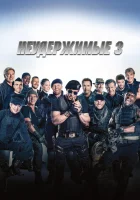  Неудержимые 3 смотреть онлайн фильм 2014 в HD