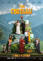  Три свадьбы и один побег смотреть онлайн фильм 2025 в HD