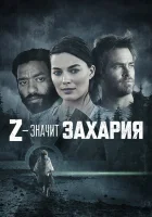  Z — значит Захария смотреть онлайн фильм 2015 в HD