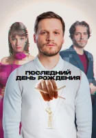  Последний день рождения смотреть онлайн фильм 2024 в HD