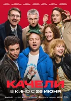  Качели смотреть онлайн фильм 2025 в HD