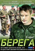  Берега смотреть онлайн сериал 2013 в HD
