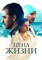  Цена жизни смотреть онлайн сериал 2013 в HD