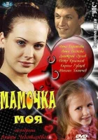  Мамочка моя смотреть онлайн сериал 2011 в HD