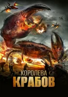  Королева крабов смотреть онлайн фильм 2015 в HD