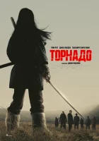  Торнадо смотреть онлайн фильм 2025 в HD