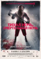  Тихая ночь, смертельная ночь смотреть онлайн фильм 2025 в HD