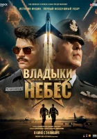  Владыки небес смотреть онлайн фильм 2025 в HD