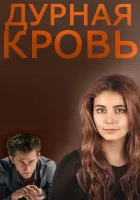  Дурная кровь смотреть онлайн сериал 2013 в HD