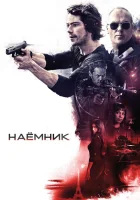  Наёмник смотреть онлайн фильм 2017 в HD