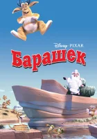  Барашек смотреть онлайн мультфильм 2003 в HD