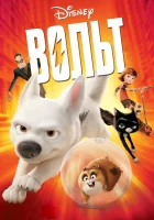  Вольт смотреть онлайн мультфильм 2008 в HD