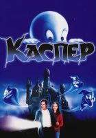  Каспер смотреть онлайн фильм 1995 в HD