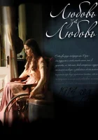  Любовь за любовь смотреть онлайн сериал 2013 в HD