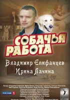  Собачья работа смотреть онлайн сериал 2012 в HD