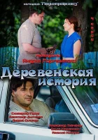  Деревенская история смотреть онлайн сериал 2012 в HD