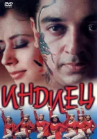  Индиец смотреть онлайн фильм 1996 в HD