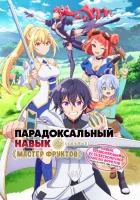  Парадоксальный навык «Мастер фруктов»: Навык, позволяющий есть бесконечное число фруктов (правда, вы умрёте, лишь откусив их) Bogus Skill <<Fruitmaster>> / Failure Skill "Nut Master" смотреть онлайн аниме сериал 2025 в HD