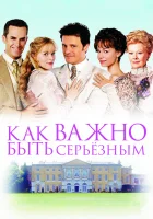 Как важно быть серьезным смотреть онлайн фильм 2002 в HD