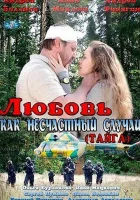 Любовь как несчастный случай - (2012) смотреть онлайн в HD